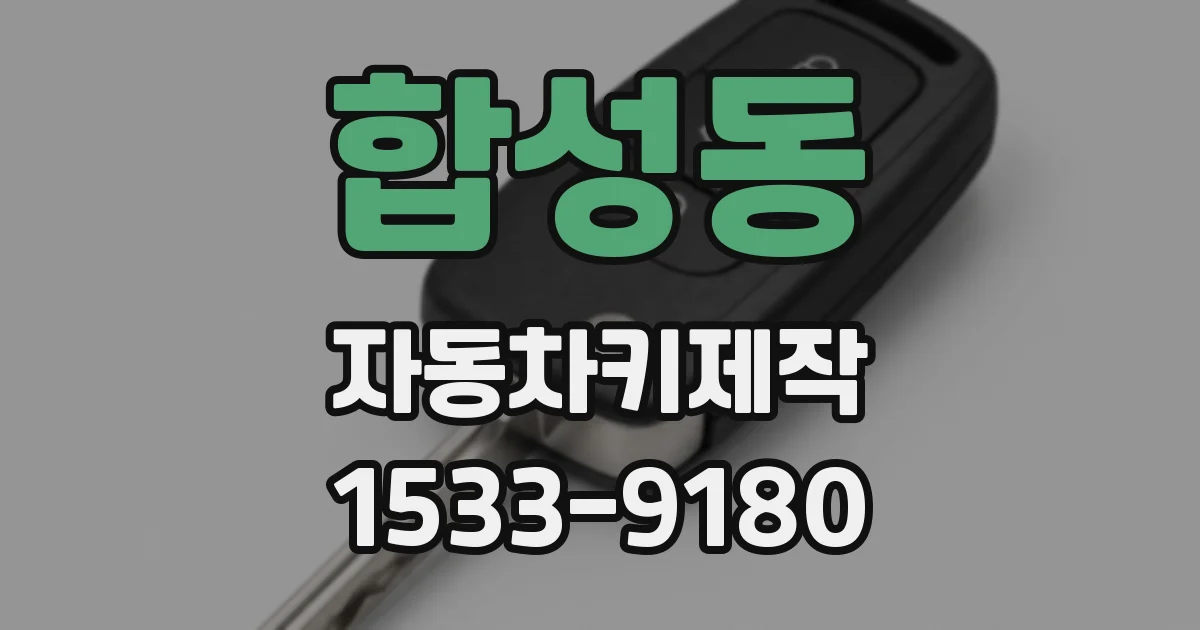 합성동 자동차키제작