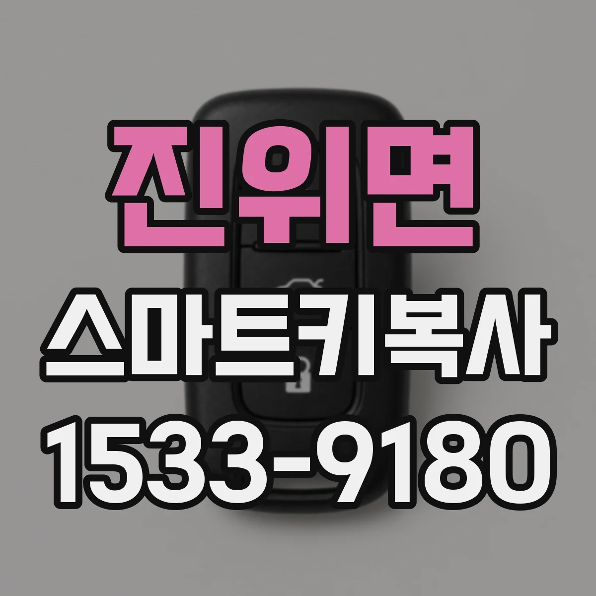 진위면 스마트키복사