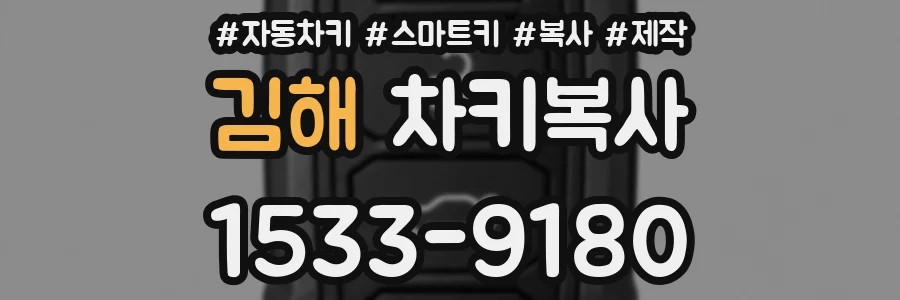 김해 차키복사