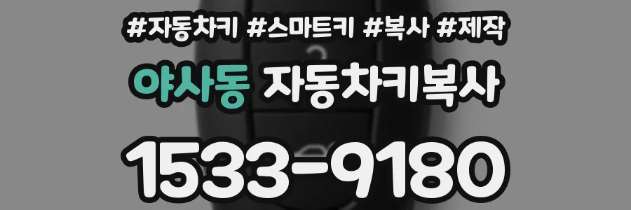 야사동 자동차키복사