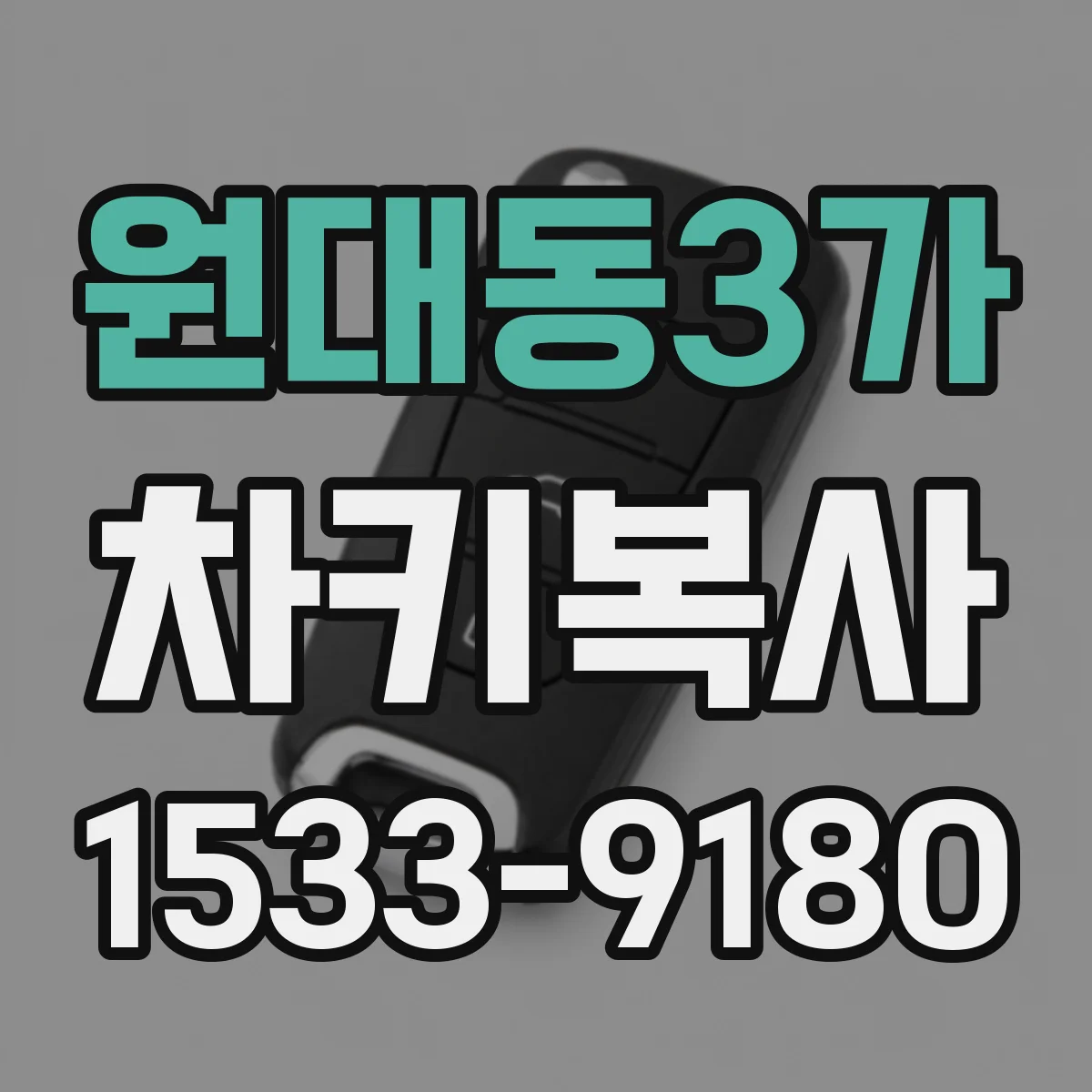 원대동3가 차키복사