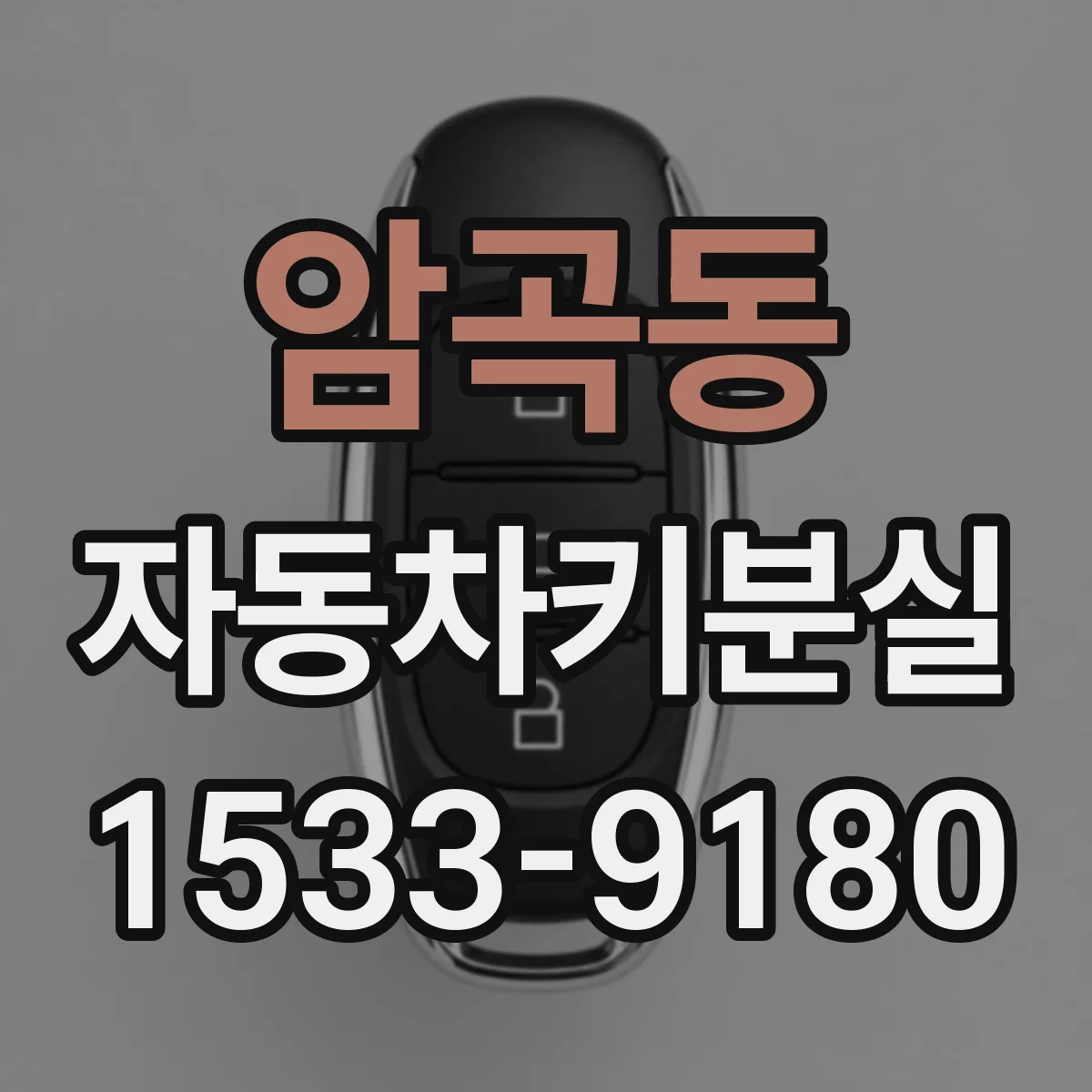 암곡동 자동차키분실