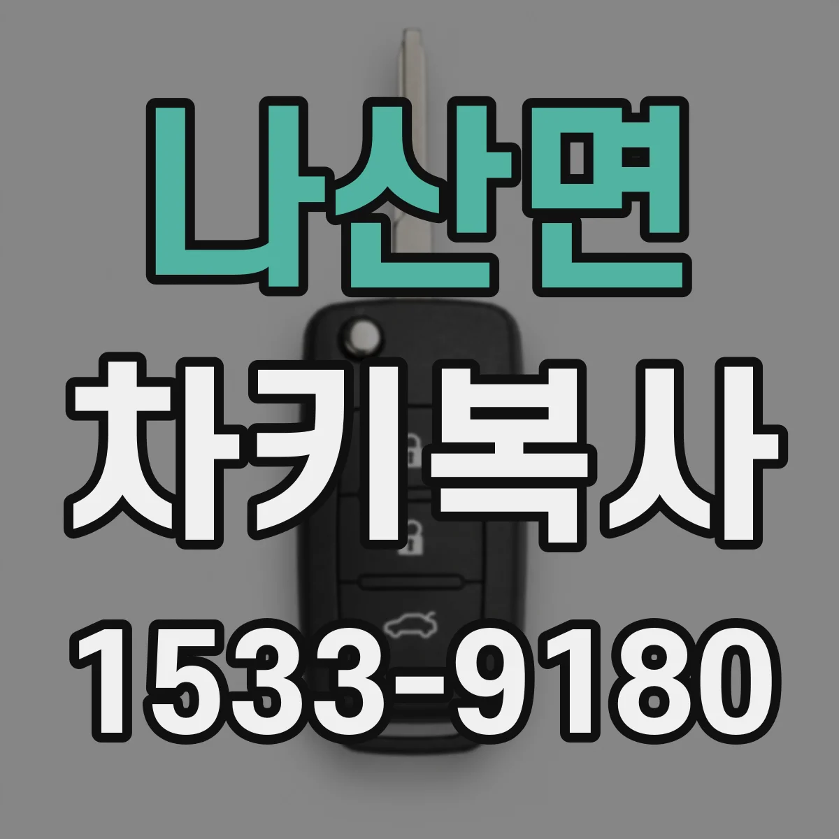 나산면 차키복사