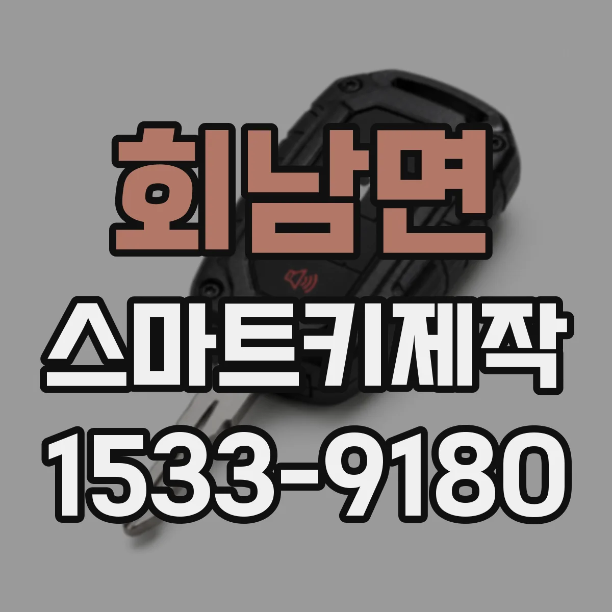 회남면 스마트키제작