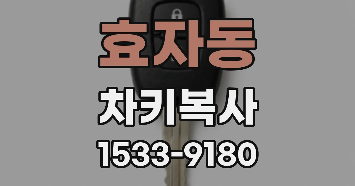 효자동 차키복사