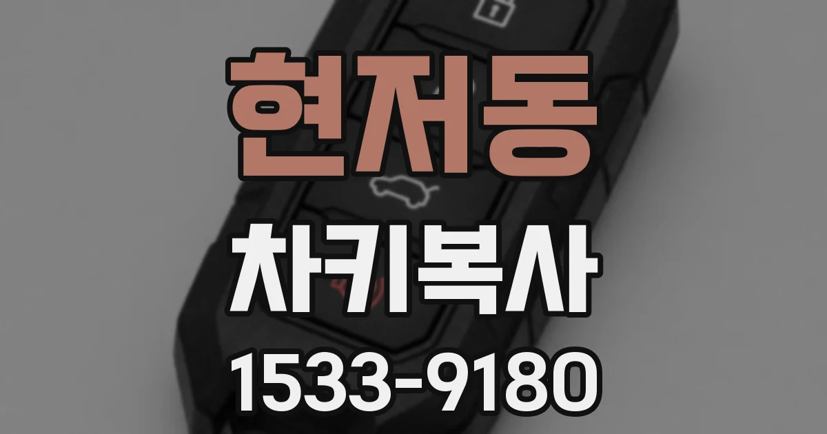 현저동 차키복사