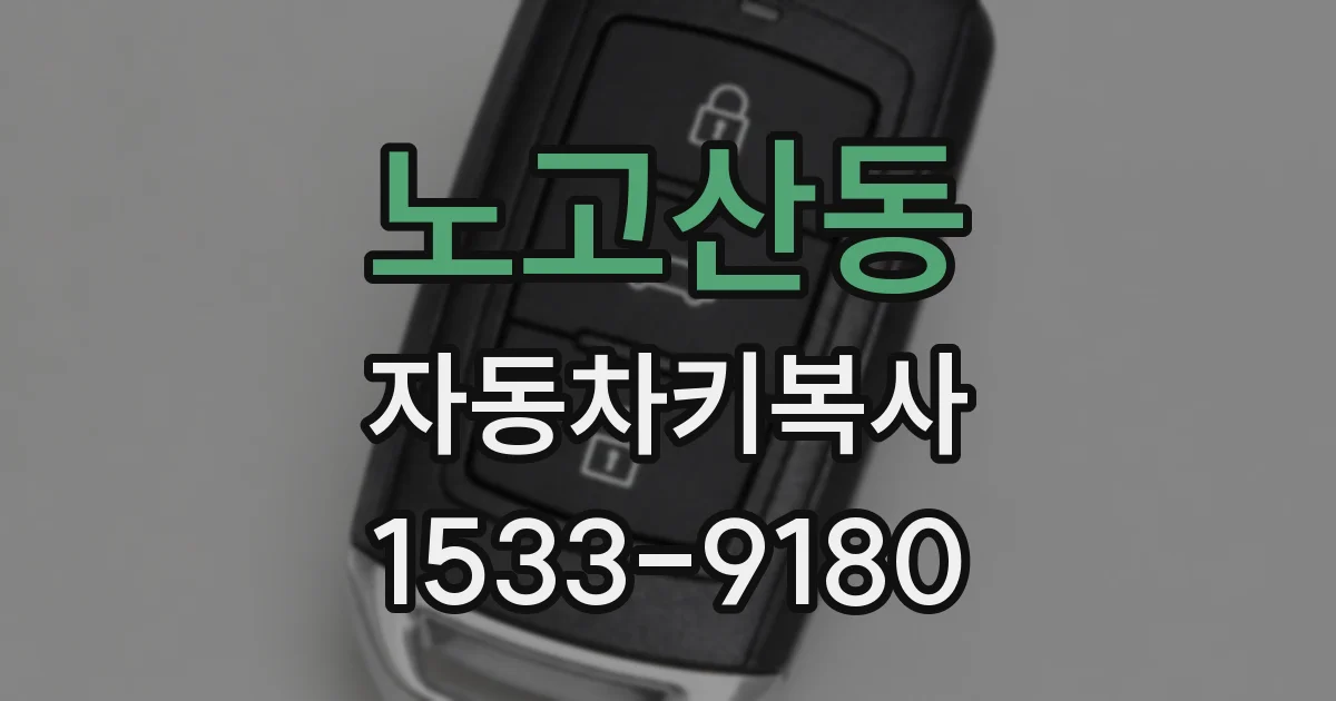 노고산동 자동차키복사