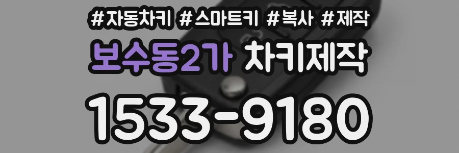 보수동2가 차키제작