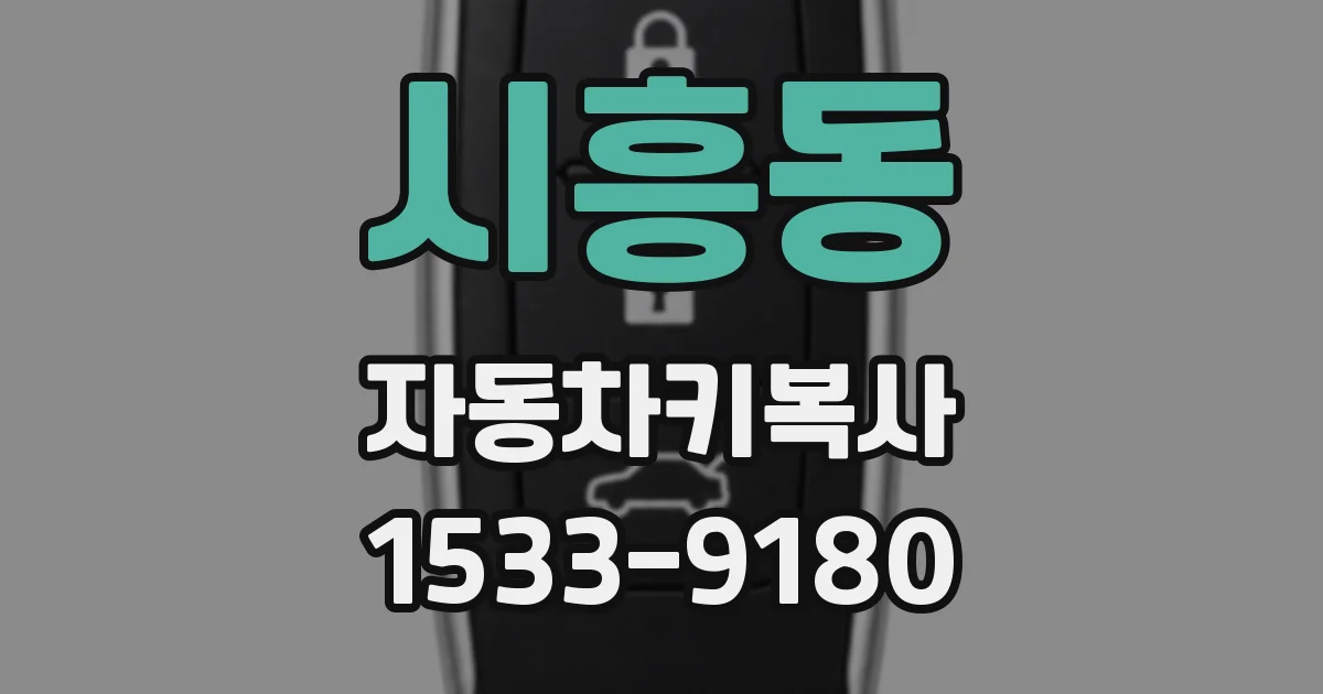 시흥동 자동차키복사