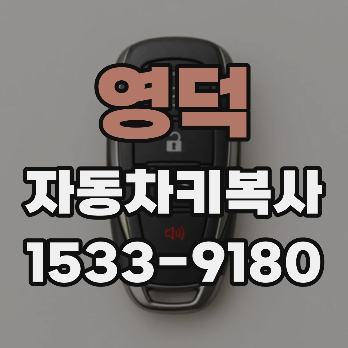 영덕 자동차키복사