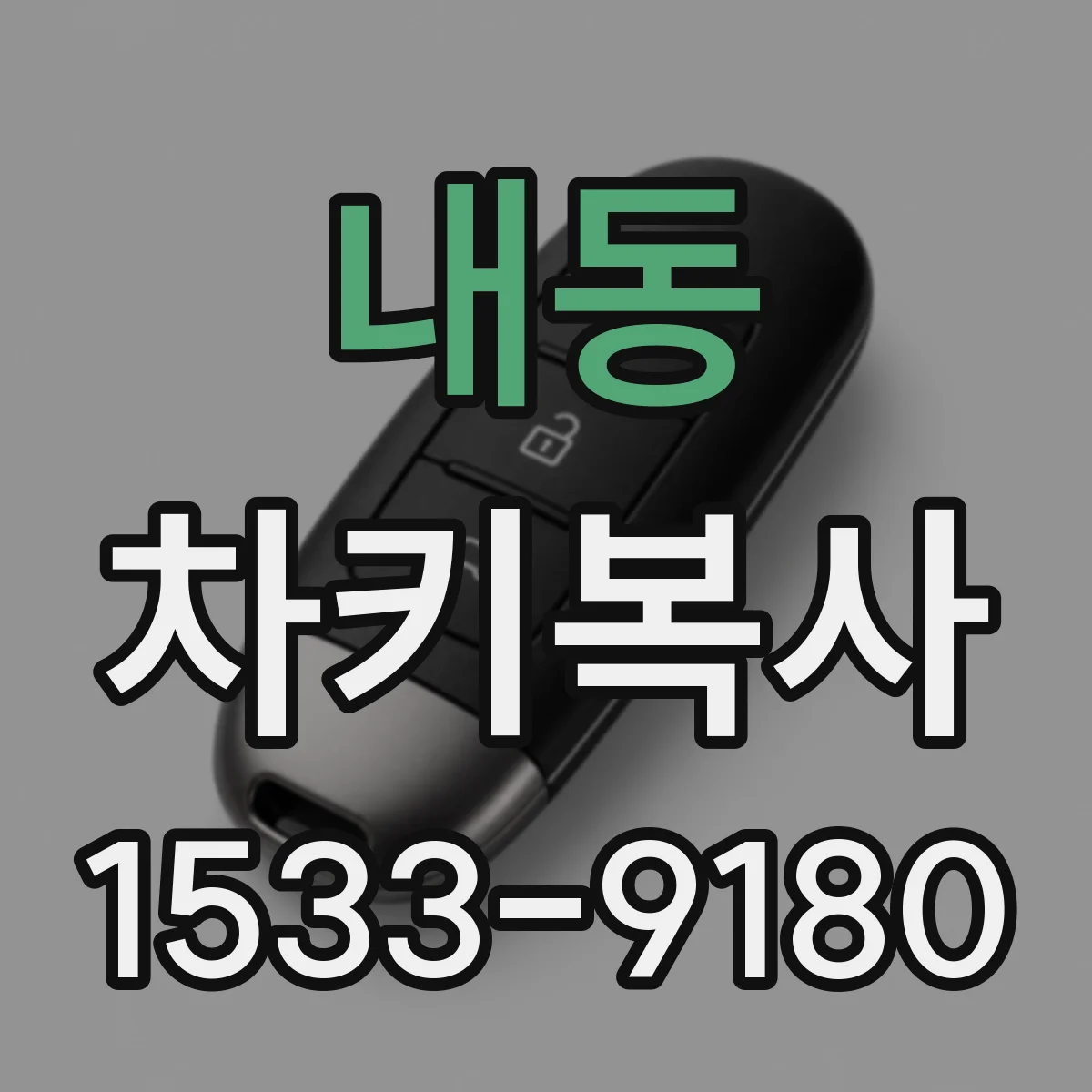 내동 차키복사