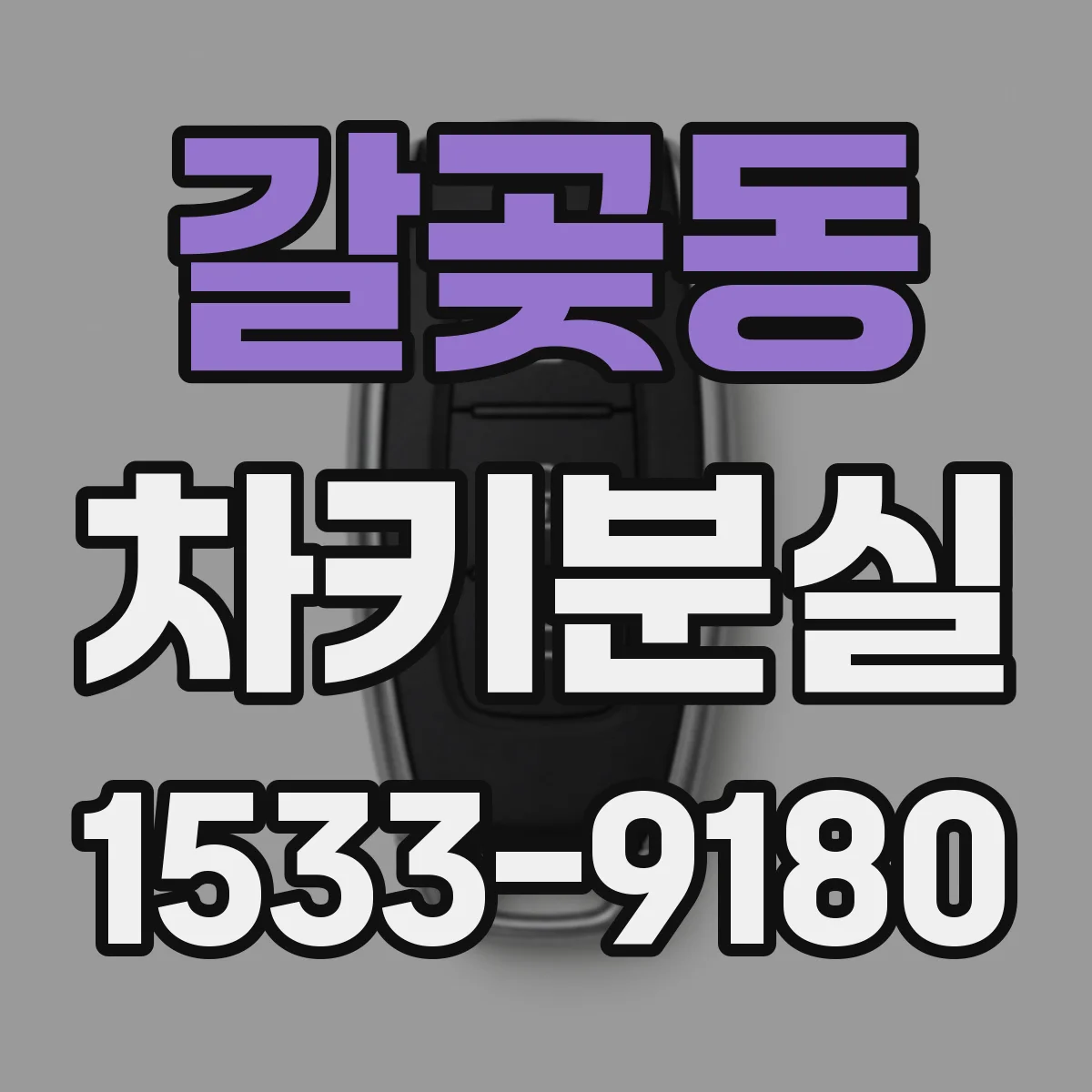갈곶동 차키분실