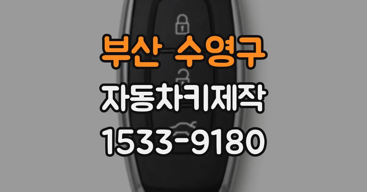 부산 수영구 자동차키제작