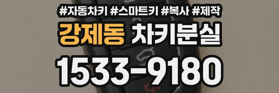 강제동 차키분실