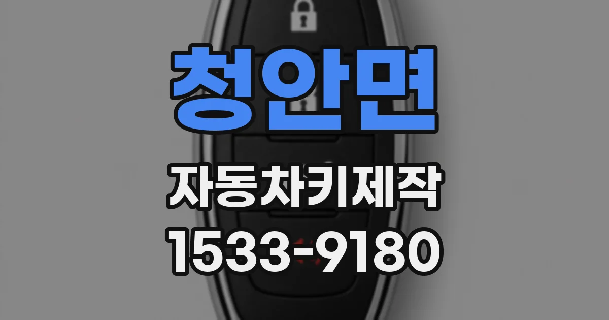 청안면 자동차키제작