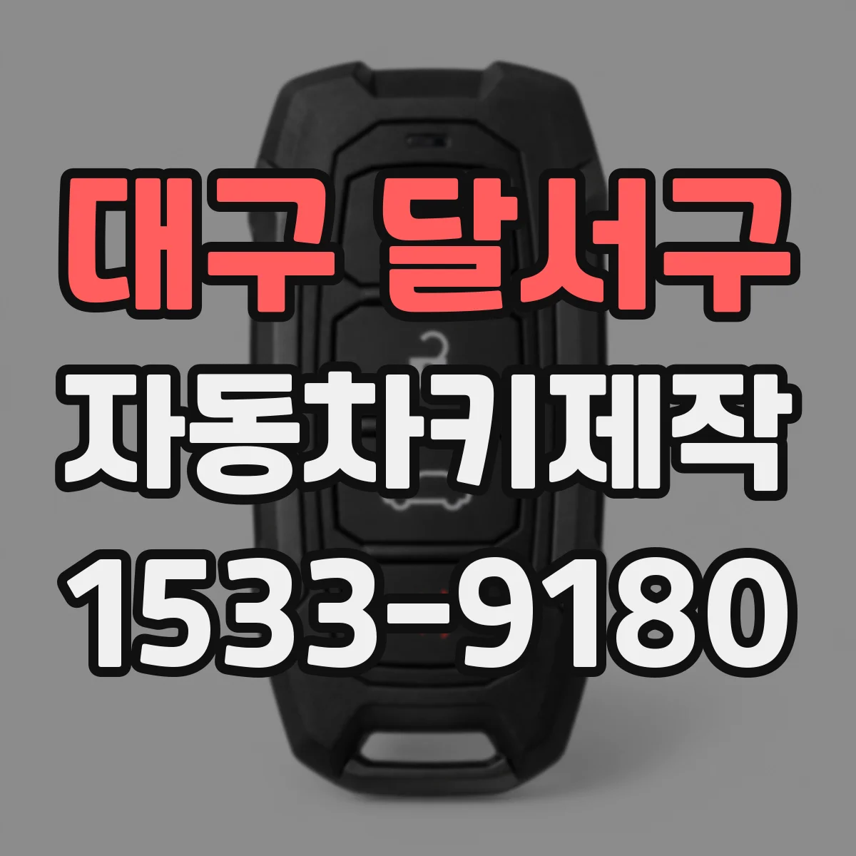 대구 달서구 자동차키제작