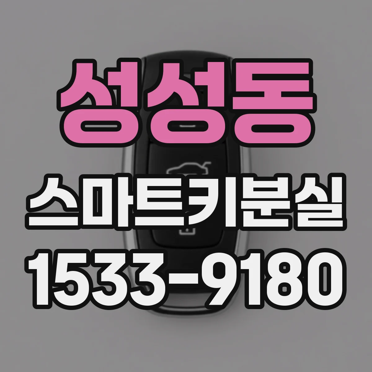 성성동 스마트키분실