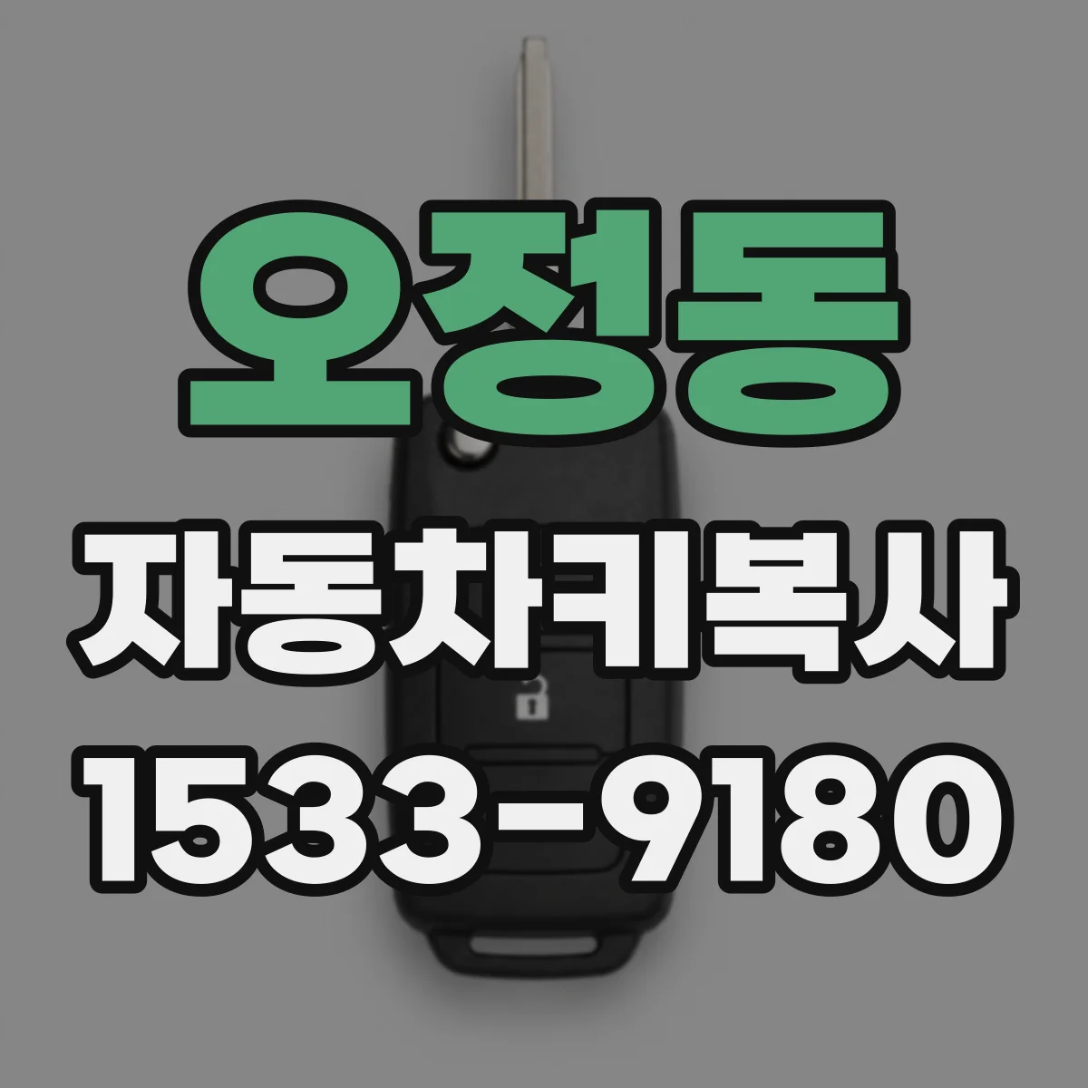 오정동 자동차키복사