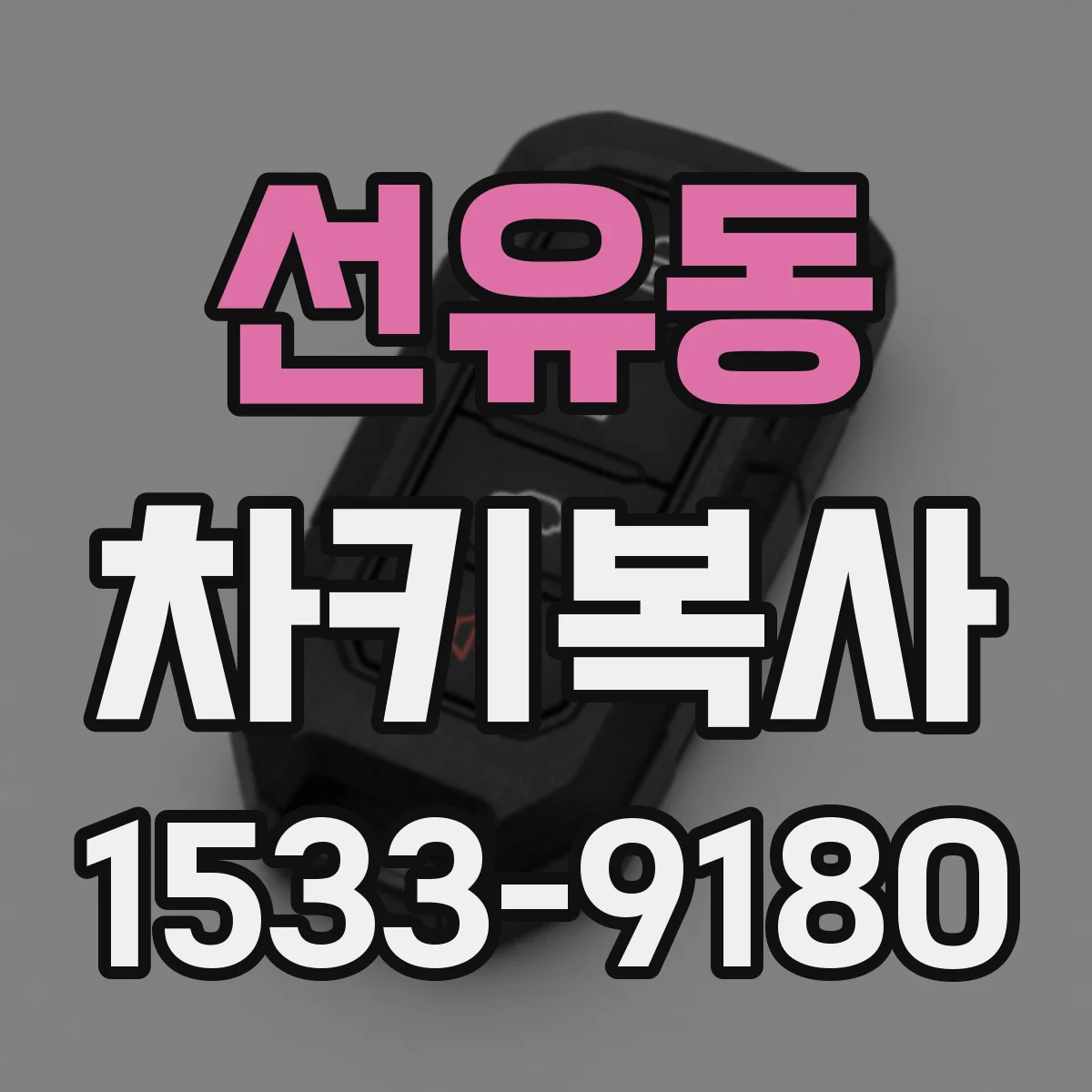 선유동 차키복사