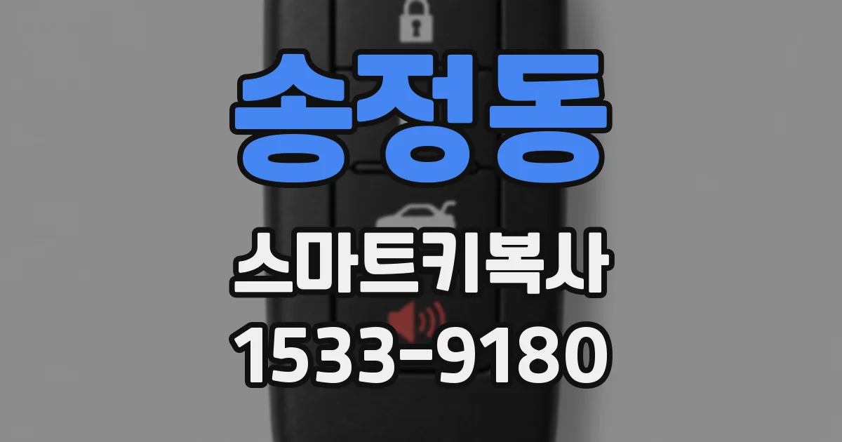송정동 스마트키복사