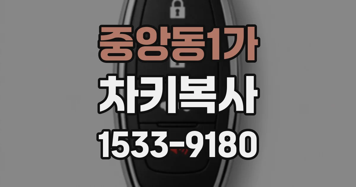 중앙동1가 차키복사
