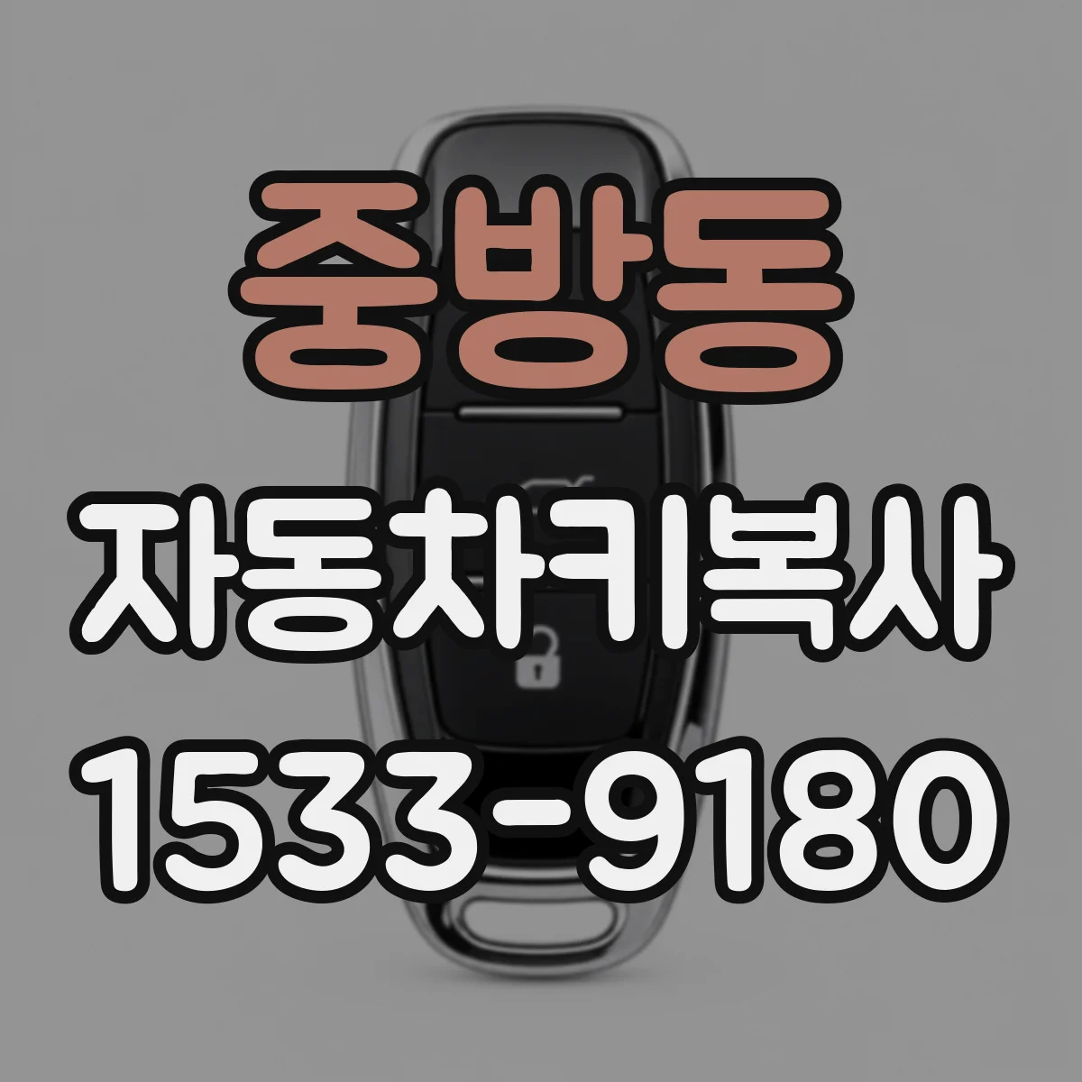 중방동 자동차키복사