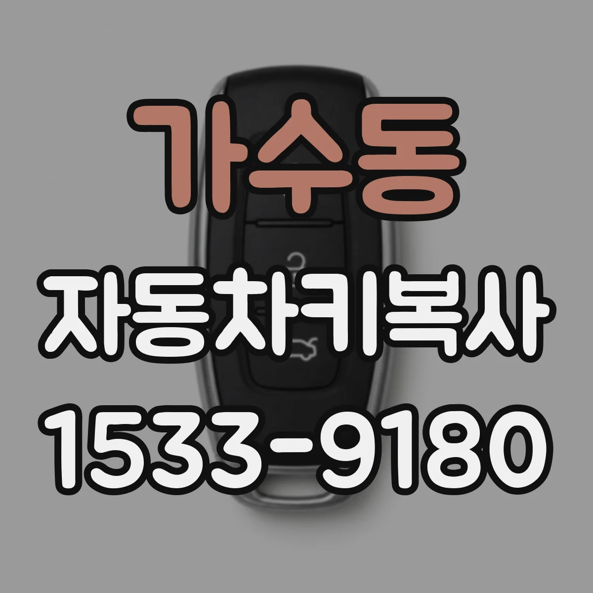 가수동 자동차키복사