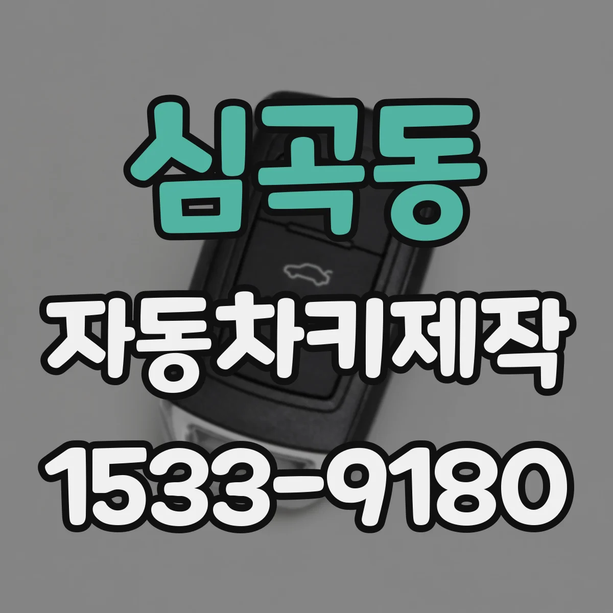 심곡동 자동차키제작