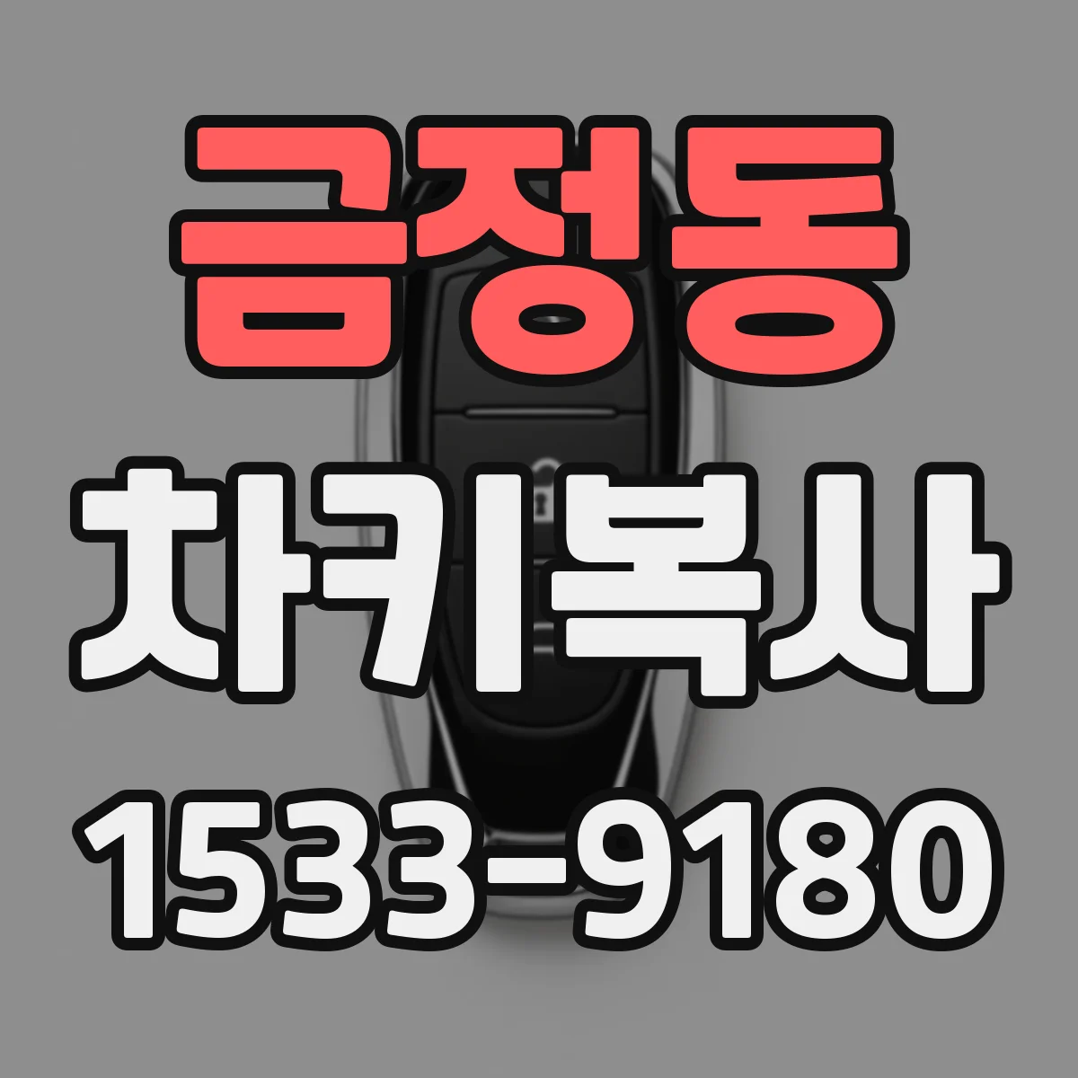 금정동 차키복사