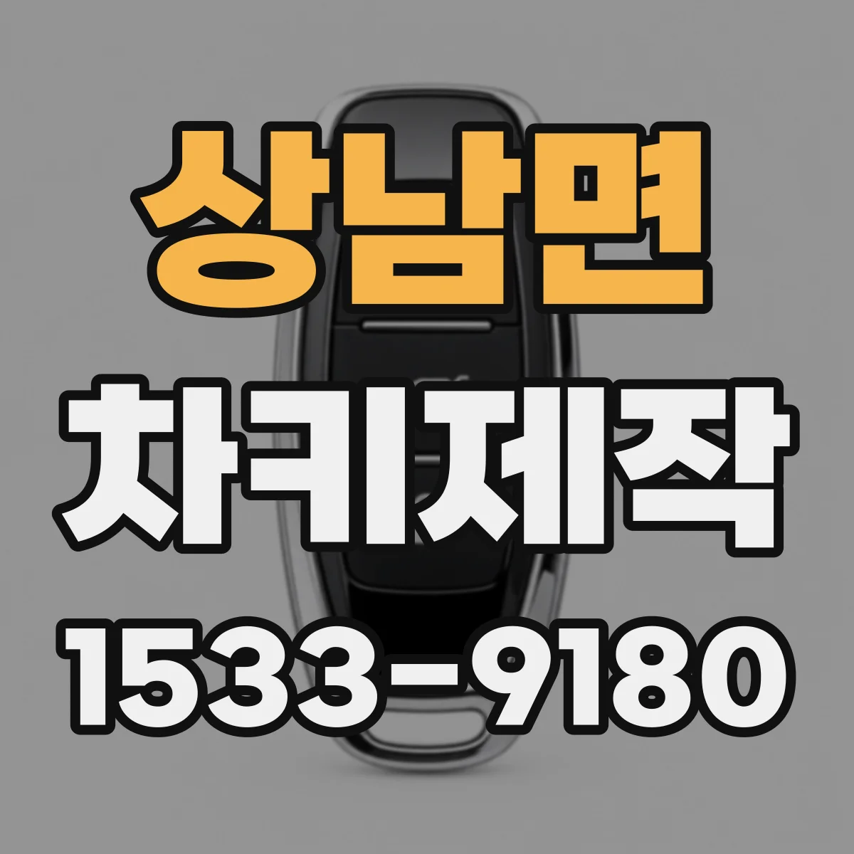 상남면 차키제작