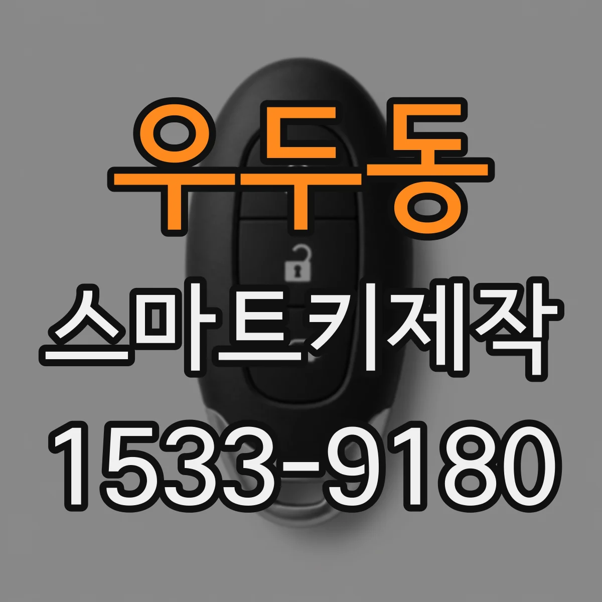 우두동 스마트키제작