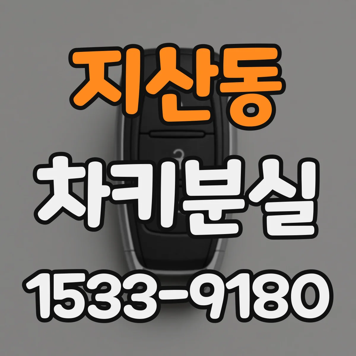 지산동 차키분실