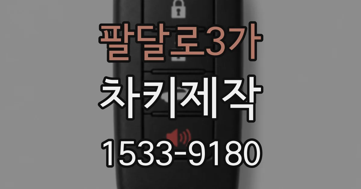 팔달로3가 차키제작