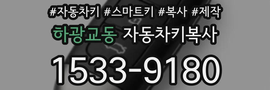 하광교동 자동차키복사