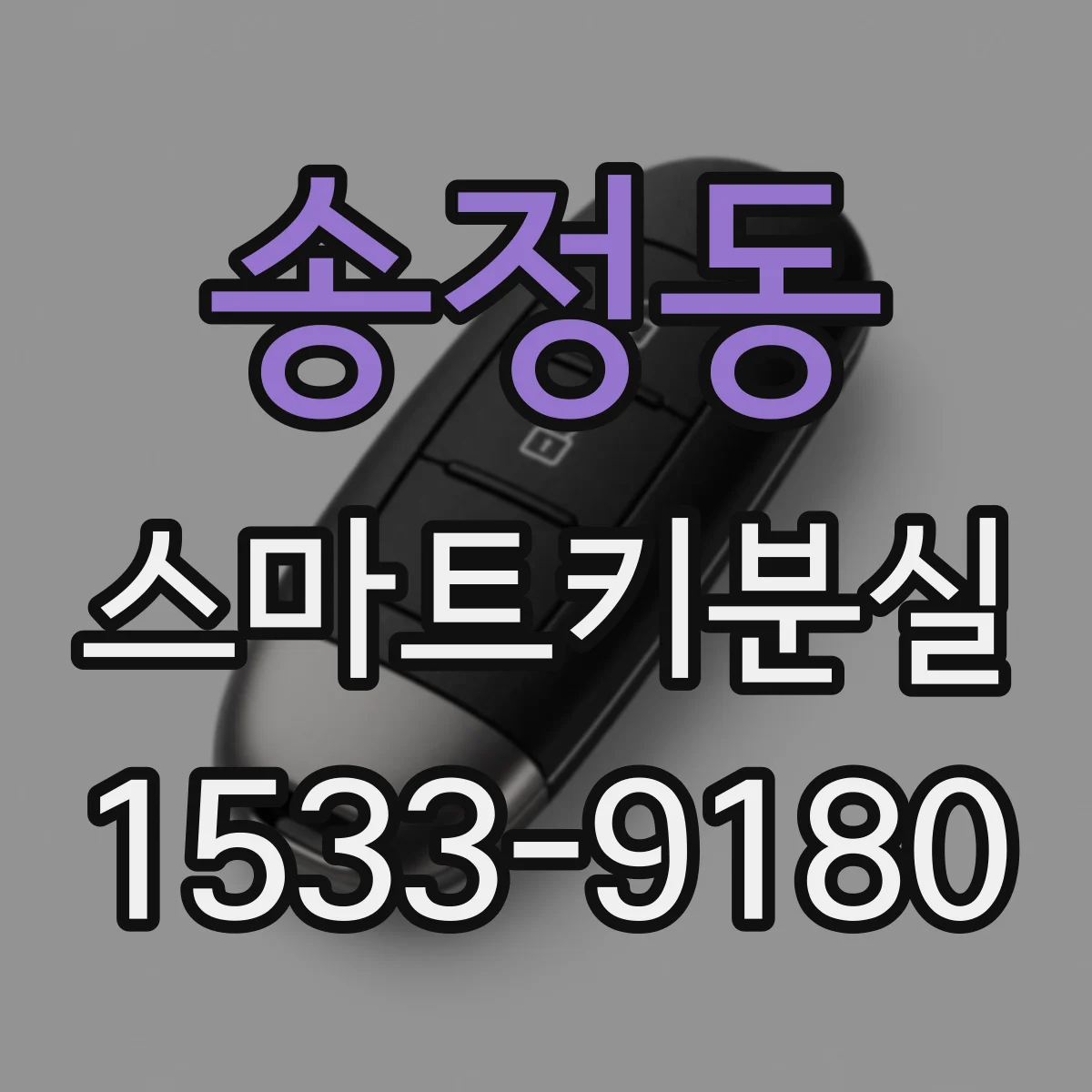 송정동 스마트키분실