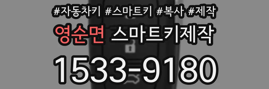 영순면 스마트키제작