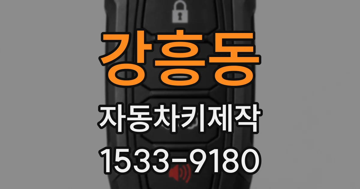 강흥동 자동차키제작