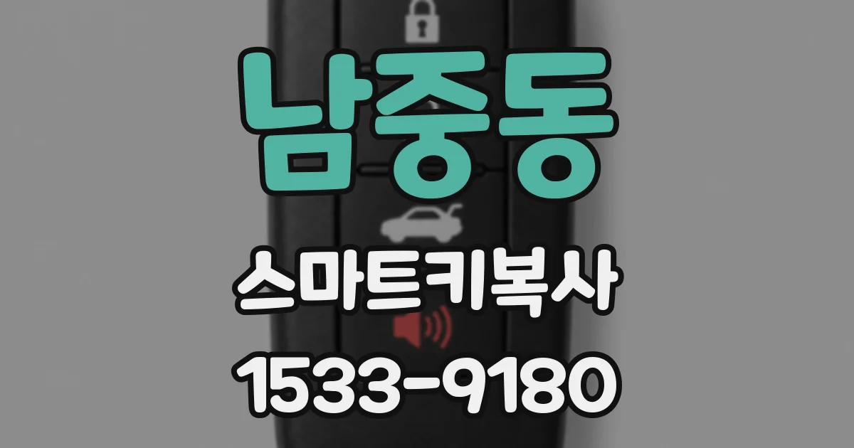 남중동 스마트키복사