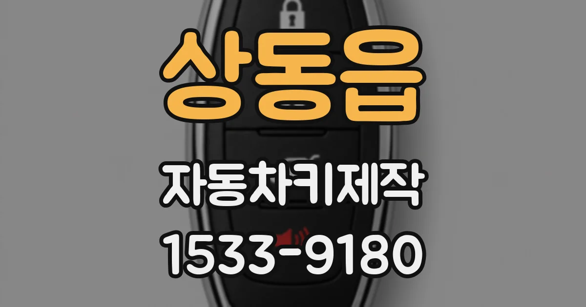 상동읍 자동차키제작