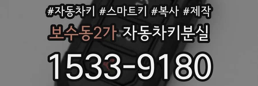 보수동2가 자동차키분실