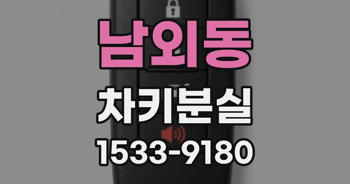 남외동 차키분실