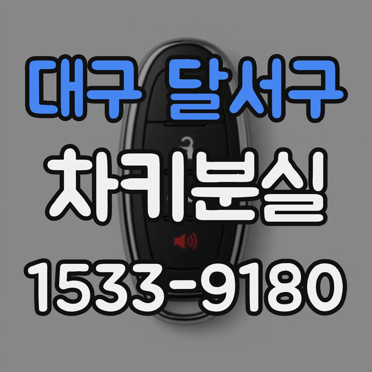 대구 달서구 차키분실