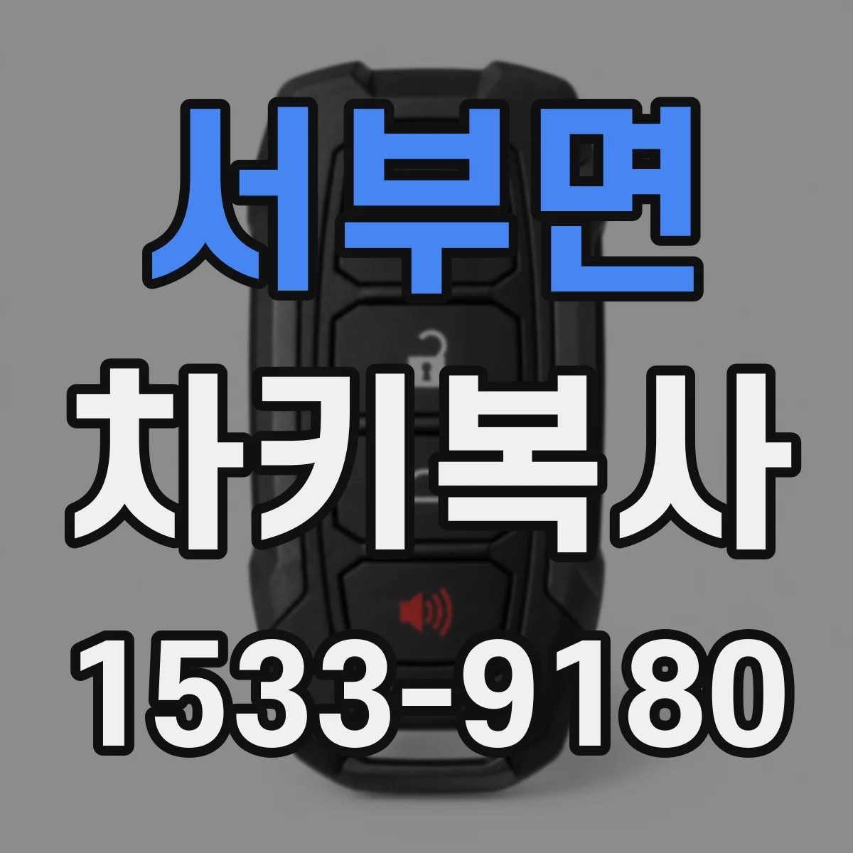 서부면 차키복사
