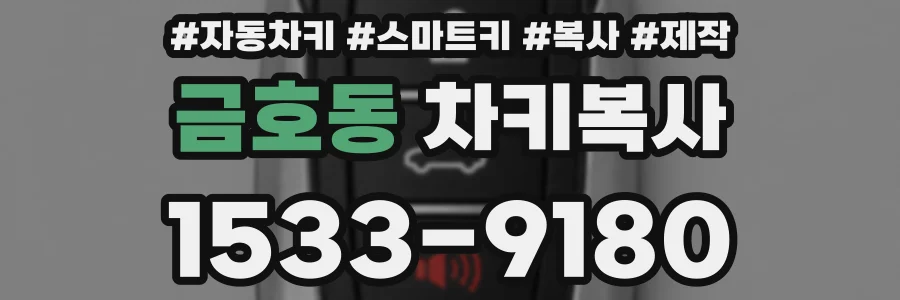 금호동 차키복사