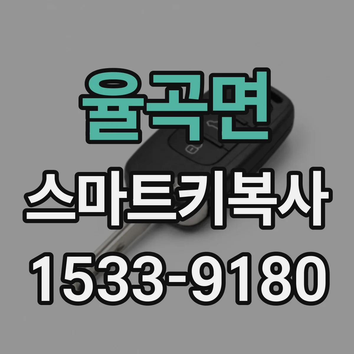 율곡면 스마트키복사
