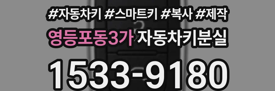 영등포동3가 자동차키분실