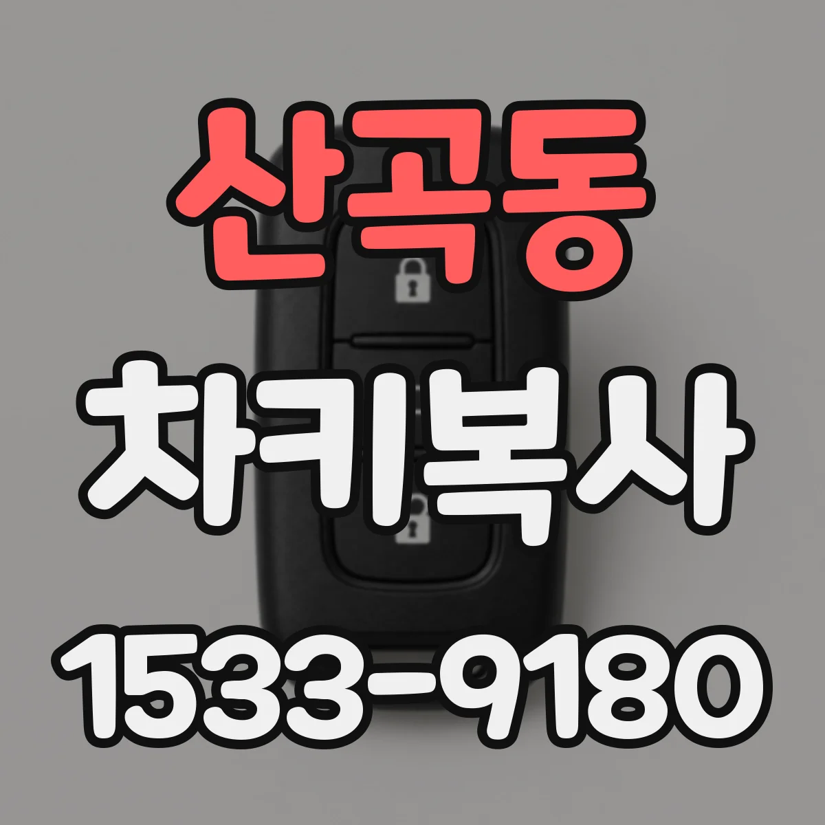산곡동 차키복사