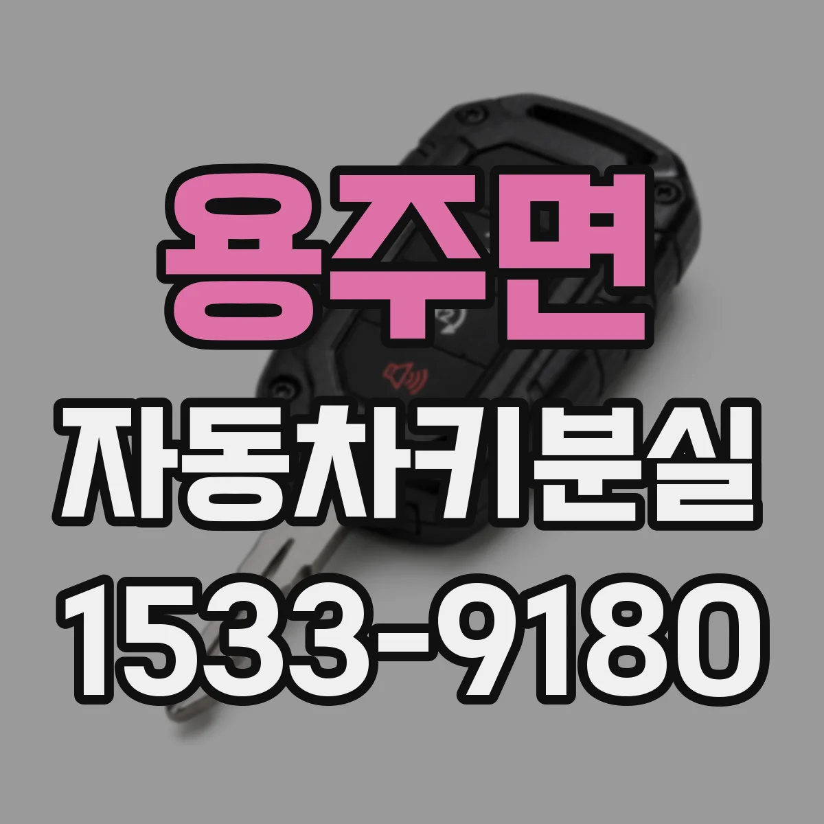 용주면 자동차키분실