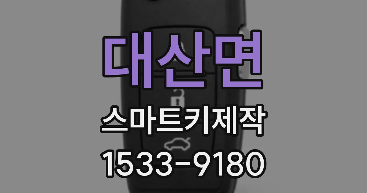 대산면 스마트키제작