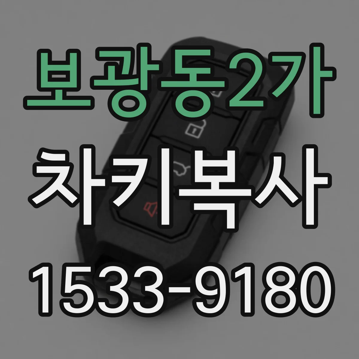 보광동2가 차키복사